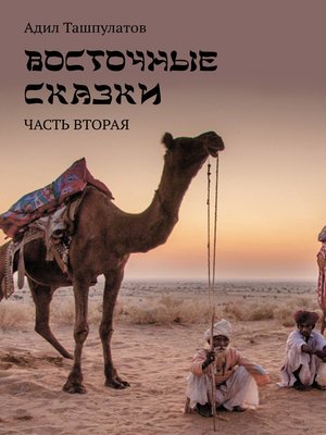cover image of Восточные сказки. Книга 2
